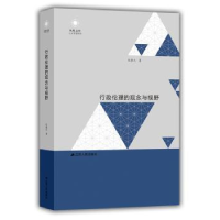 诺森行政伦理的观念与视野张康之著9787214213150江苏人民出版社