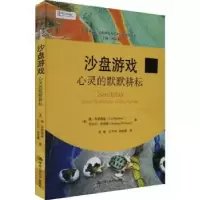 诺森沙盘游戏:心灵的默默耕耘:silent workshop of the psyche