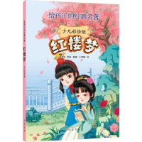 诺森红楼梦(少儿彩绘版)蒋芳仪,周淼编著9787101161335中华书局