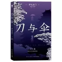 诺森刀与伞(日)伊吹亚门著9787513351188新星出版社