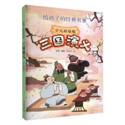 诺森三国演义(少儿彩绘版)张越编著9787101161670中华书局