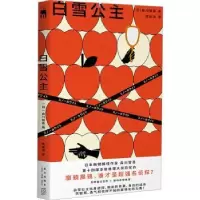 诺森白雪公主(日)森川智喜著9787513351805新星出版社