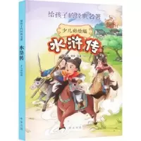 诺森水浒传(少儿彩绘版)薛斐编著9787101161中华书局
