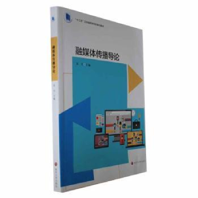 诺森融媒体传播导论吴兵主编9787305267642南京大学出版社