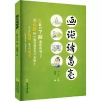 诺森画说诸葛亮南门太守著9787552567700阳光出版社