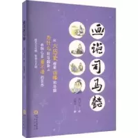 诺森画说司马懿南门太守著9787552567717阳光出版社