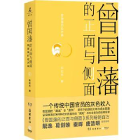 诺森曾国藩的正面与侧面(4)张宏杰著9787553818924岳麓书社