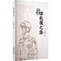 诺森我的救援路念法著9787502852931地震出版社