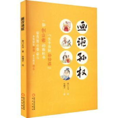诺森画说孙权南门太守著9787552567670阳光出版社