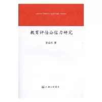 诺森教育评估公信力研究张会杰著9787542656377上海三联书店