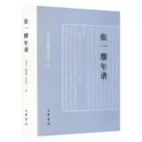 诺森张一麐年谱李少兵,陈诗璇,张万安撰9787101162776中华书局