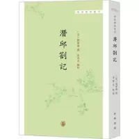 诺森潜邱札记(清)阎若璩撰9787101159288中华书局