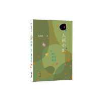 诺森间小:虱子、蚊子与萤火虫王宏超著9787101162486中华书局