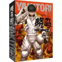 诺森烧鸟YAKITORI(全2册)(日)卡罗尔·曾著9787513359新星出版社