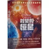 诺森对望的恒星杨枫,姚雪主编9787513353076新星出版社