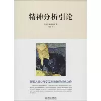 诺森精神分析引论(奥)弗洛伊德著9787543082670武汉出版社
