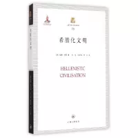 诺森希腊化文明(英)威廉·塔恩著9787542649799上海三联书店
