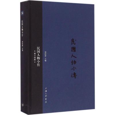 诺森民国人物小传:第十四册刘绍唐主编9787542655738上海三联书店