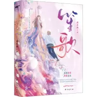 诺森笙歌君不弃著9787516836132台海出版社