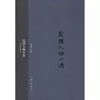 诺森民国人物小传:第七册刘绍唐主编9787542650887上海三联书店