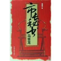 诺森市长秘书马苦龙班源泽著9787505961890中国文联出版社
