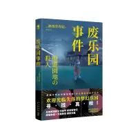 诺森废乐园事件(日)斜线堂有纪著9787513352642新星出版社