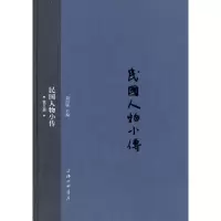 诺森民国人物小传:第五册刘绍唐主编9787542650863上海三联书店