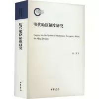 诺森明代勋臣制度研究秦著787101163322中华书局