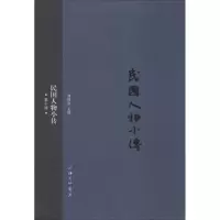 诺森民国人物小传:第十册刘绍唐主编9787542652119上海三联书店