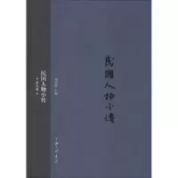 诺森民国人物小传:第九册刘绍唐主编9787542652102上海三联书店
