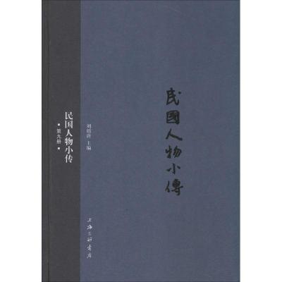 诺森民国人物小传:第九册刘绍唐主编9787542652102上海三联书店