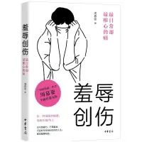诺森羞辱创伤:日常却椎心的痛周慕姿著9787101159301中华书局