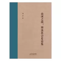 诺森山河之间:明清社会史论集龙圣著9787560777160山东大学出版社