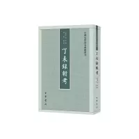 诺森丁未录辑考(南宋)李丙撰9787101163520中华书局