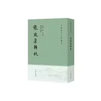 诺森张浚集辑校(南宋)张浚撰9787101163216中华书局
