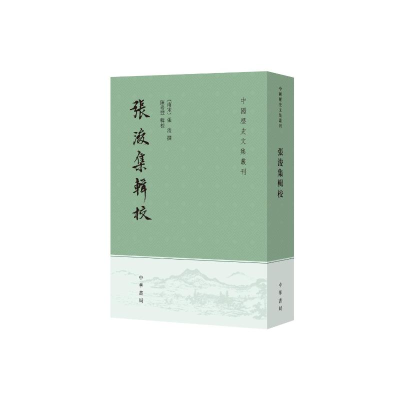 诺森张浚集辑校(南宋)张浚撰9787101163216中华书局