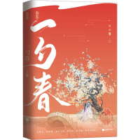 诺森一勺春成仙著9787559480071江苏凤凰文艺出版社