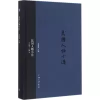 诺森民国人物小传:第十二册刘绍唐主编9787542655707上海三联书店