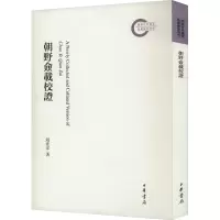 诺森朝野佥载校赵庶洋著9787101162745中华书局