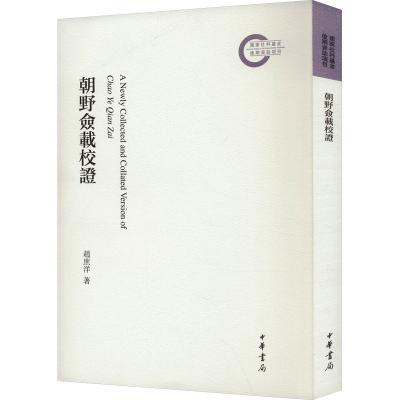 诺森朝野佥载校赵庶洋著9787101162745中华书局