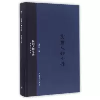 诺森民国人物小传:十册刘绍唐主编9787542655714上海三联书店