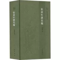 诺森袁昶年谱长编朱家英撰9787101157352中华书局