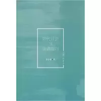诺森现代社会与道德批判李志祥著9787542667618上海三联书店