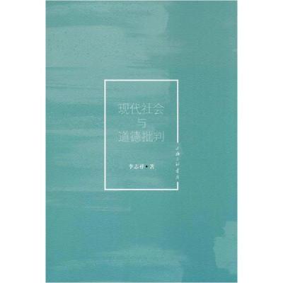 诺森现代社会与道德批判李志祥著9787542667618上海三联书店
