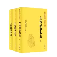诺森左传纪事本末(清)高士奇撰9787101160185中华书局