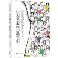 诺森社会心理学中的认知研究方法