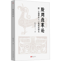 诺森殷周鼎革论程水金著9787520720601东方出版社