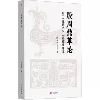 诺森殷周鼎革论程水金著9787520720601东方出版社