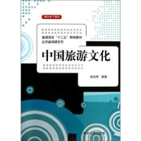 诺森中国旅游文化徐日辉编著978730441清华大学出版社