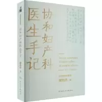 诺森协和妇产科医生手记谭先杰97871173330人民卫生出版社